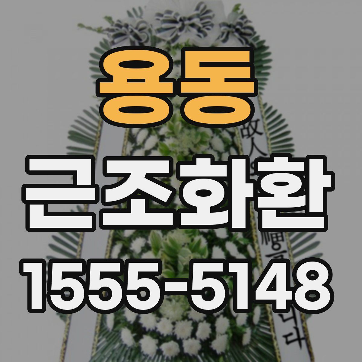 용동 근조화환