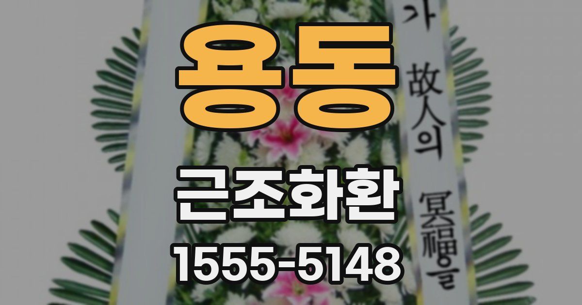 용동 근조화환