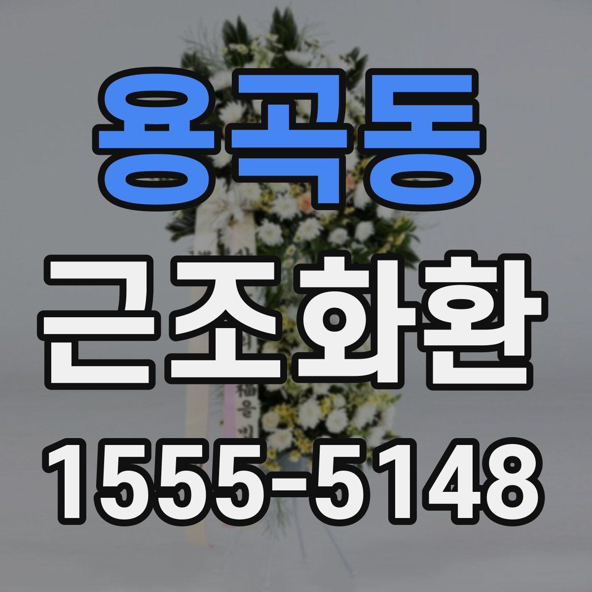용곡동 근조화환