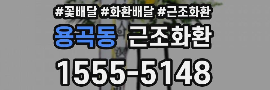 용곡동 근조화환