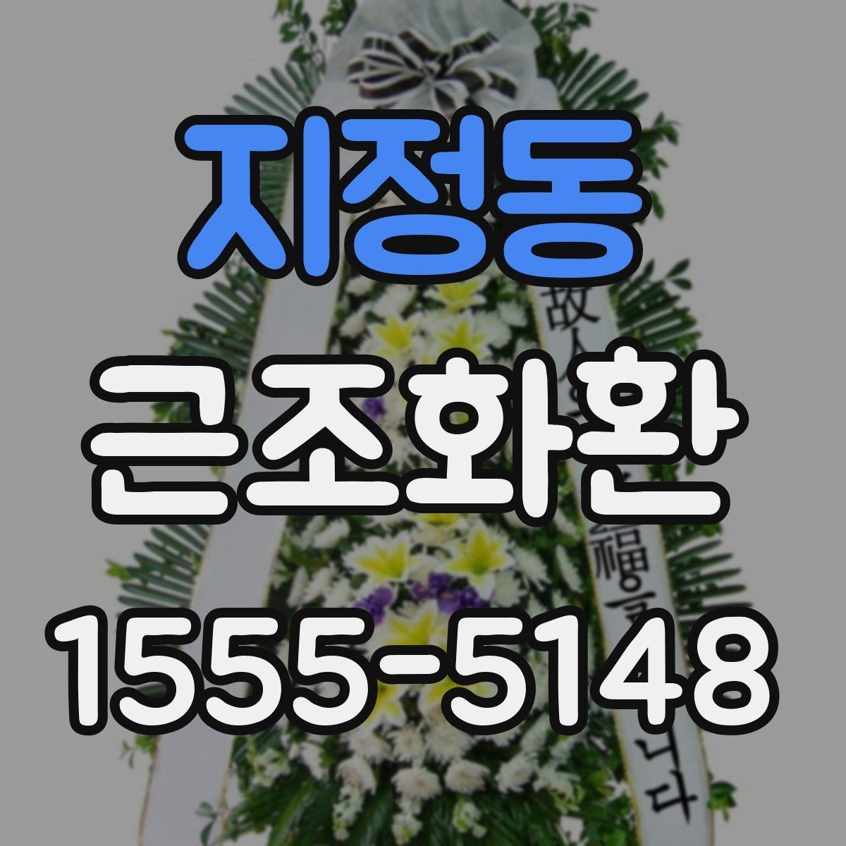 지정동 근조화환 보내기 좋은 시간과 피해야 할 시간