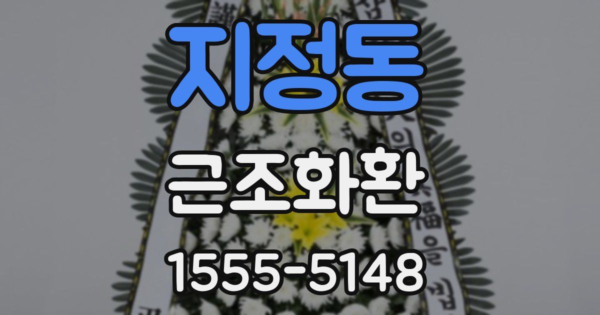 지정동 근조화환