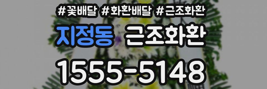 지정동 근조화환