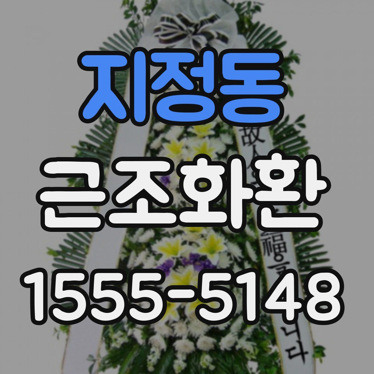 지정동 근조화환
