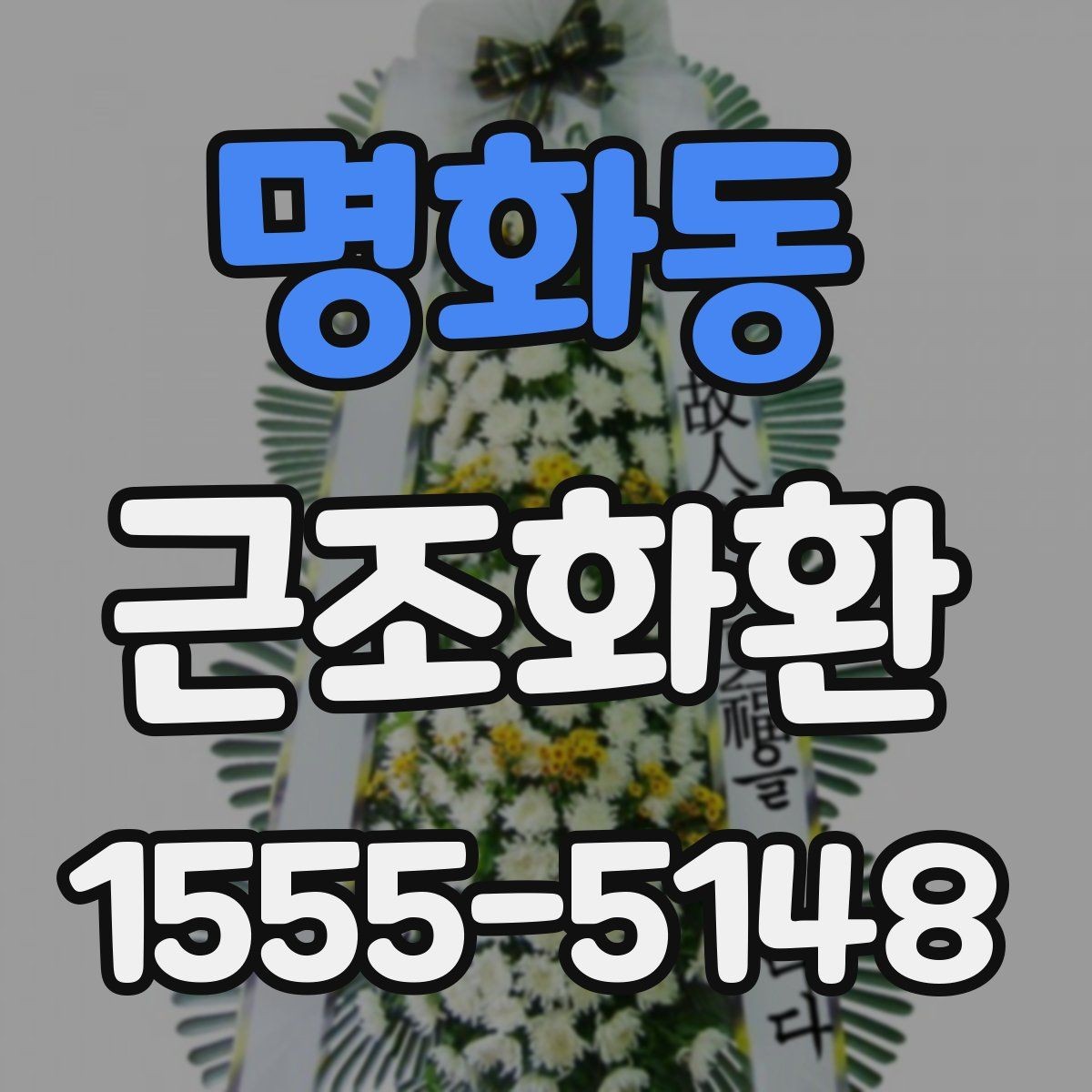명화동 근조화환 당일 주문 시 주의할 점과 확인 사항