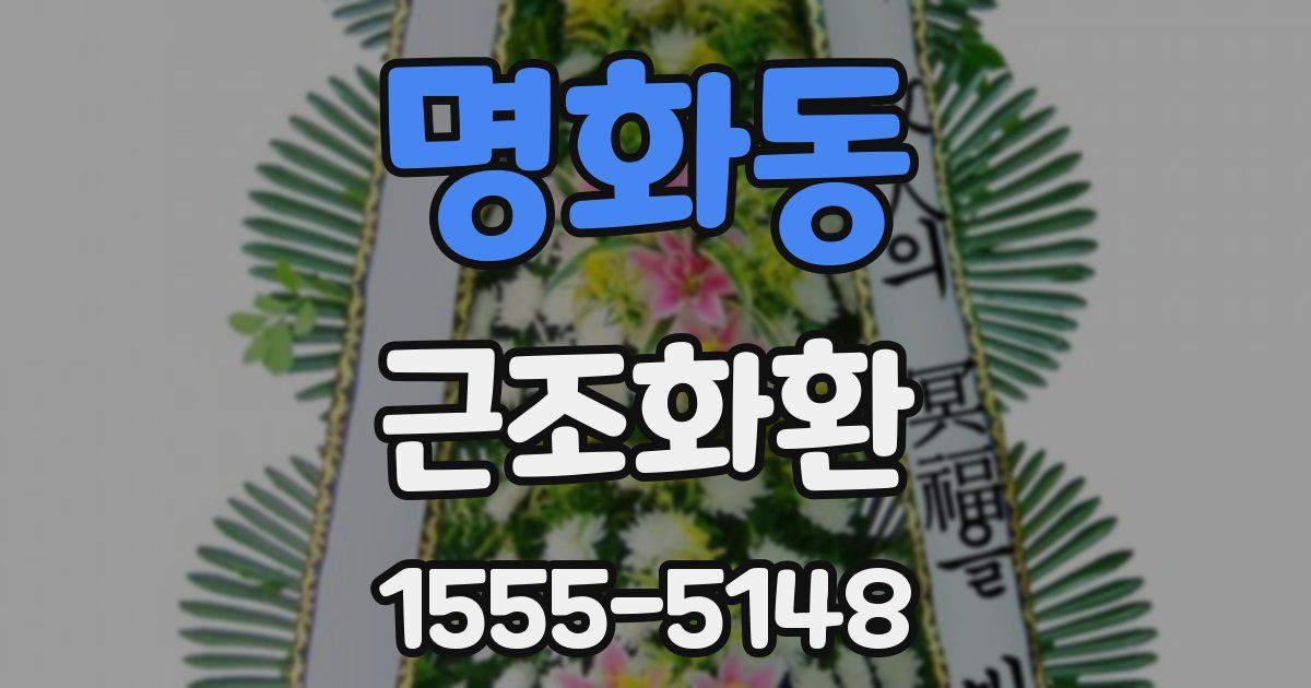 명화동 근조화환