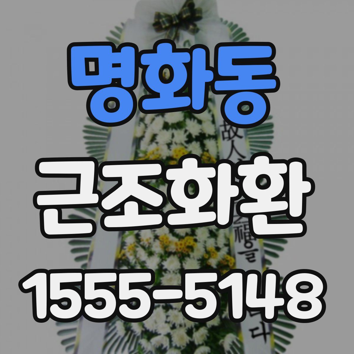 명화동 근조화환