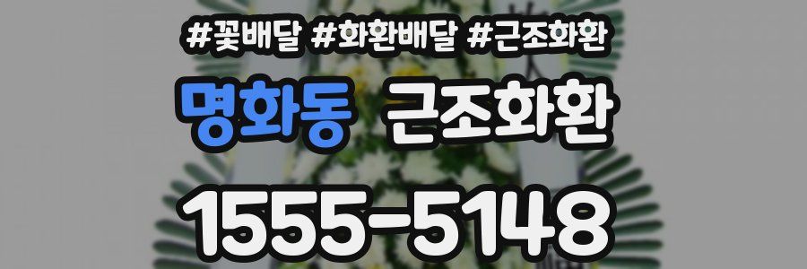 명화동 근조화환