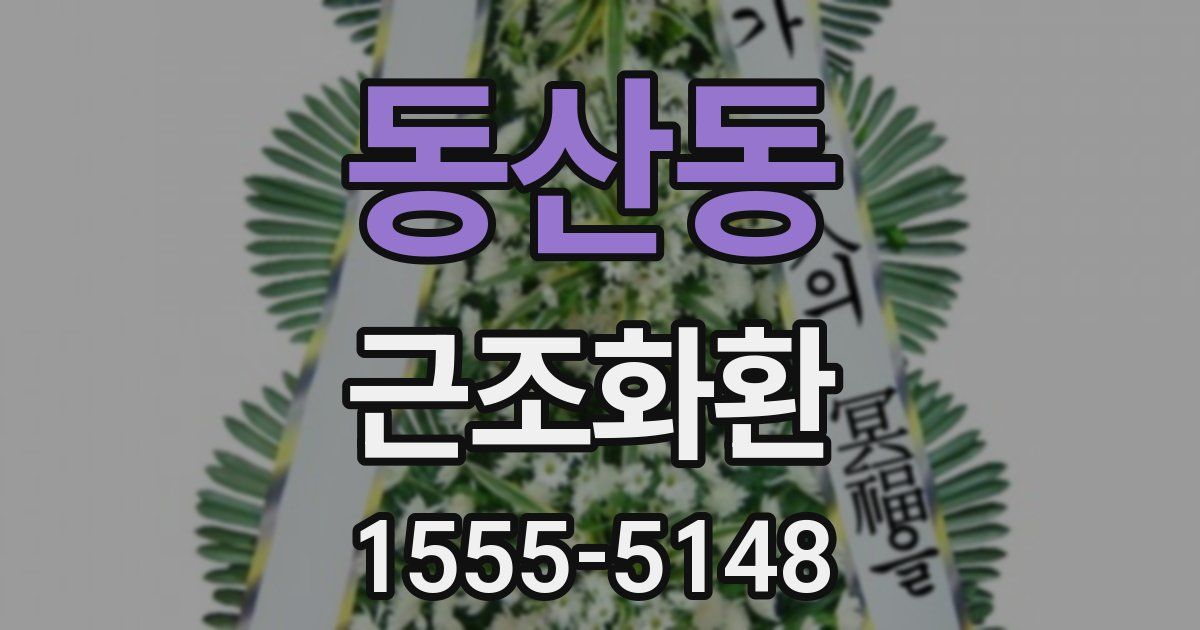 동산동 근조화환