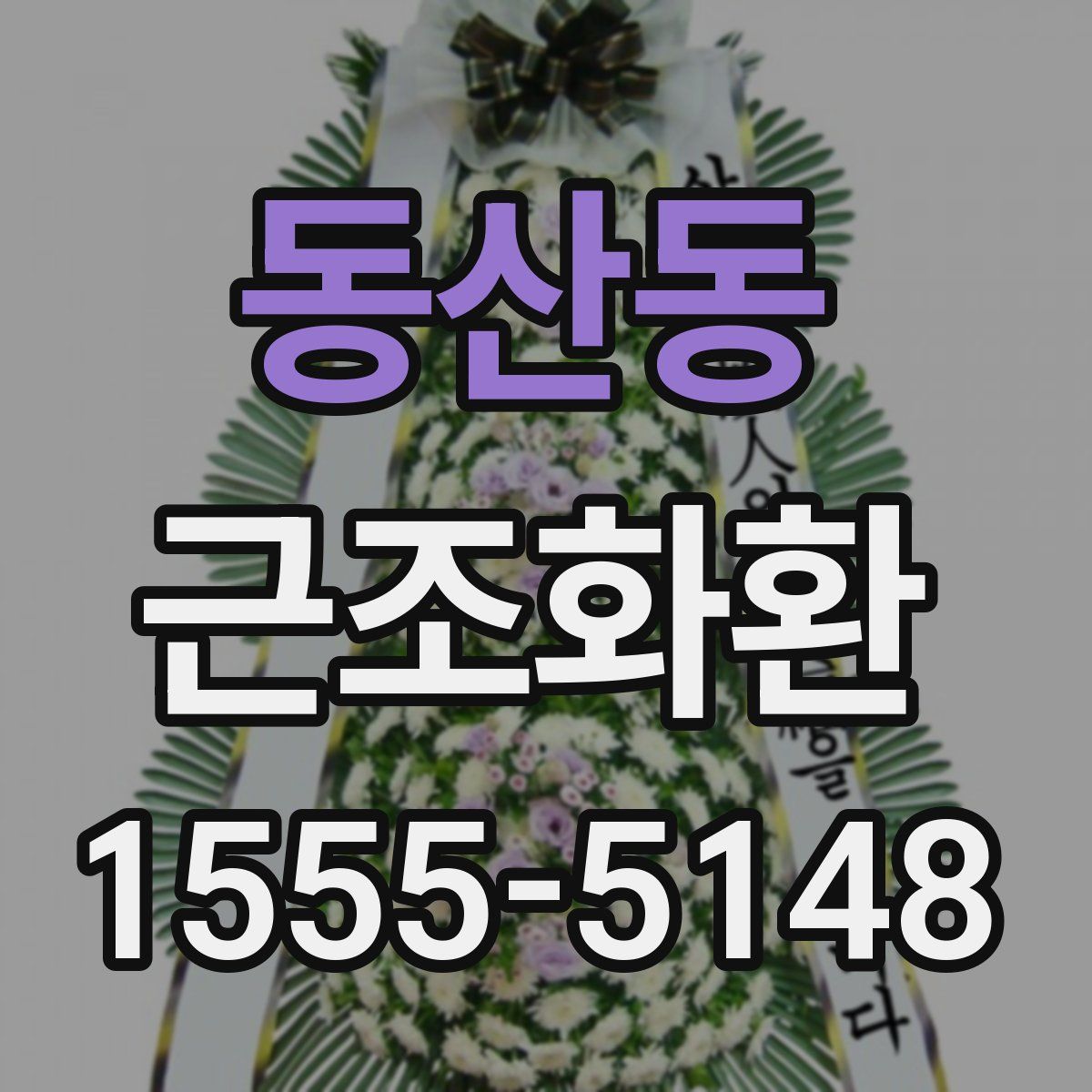 동산동 근조화환
