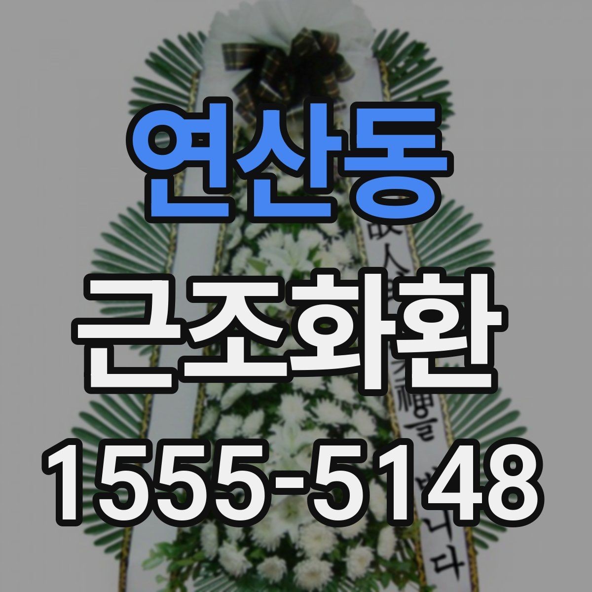 연산동 근조화환 주문 경험이 없어도 쉽게 확인할 정보