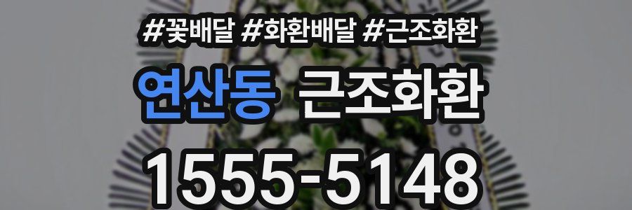 연산동 근조화환