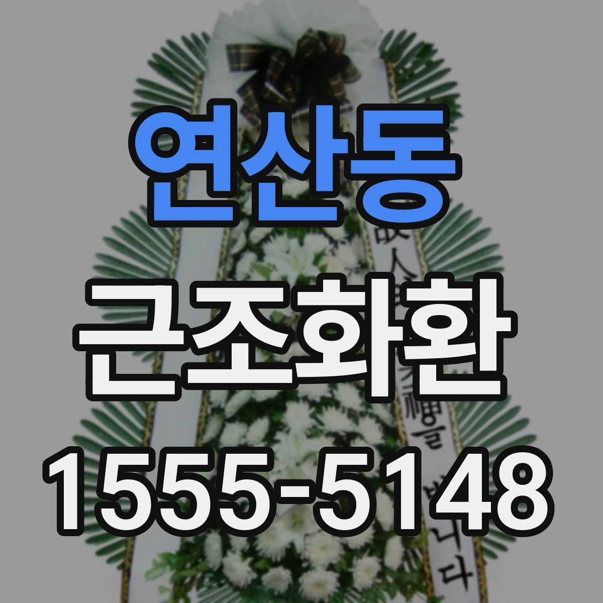 연산동 근조화환
