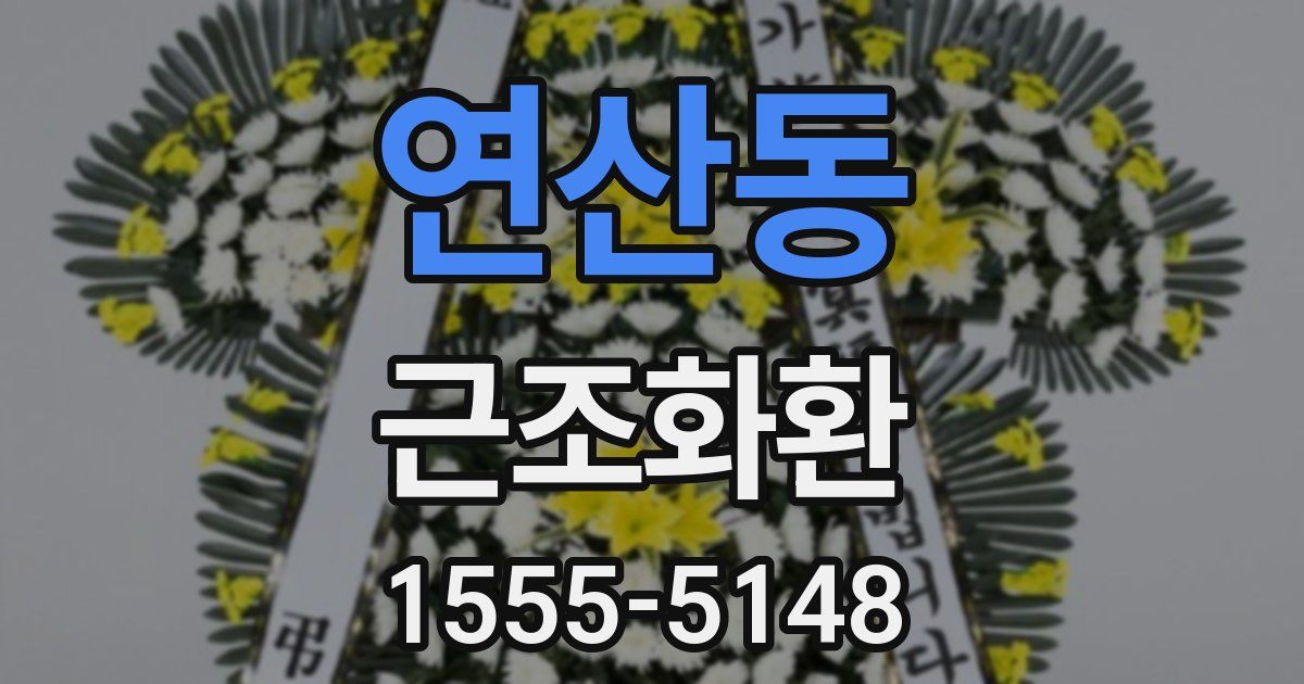 연산동 근조화환