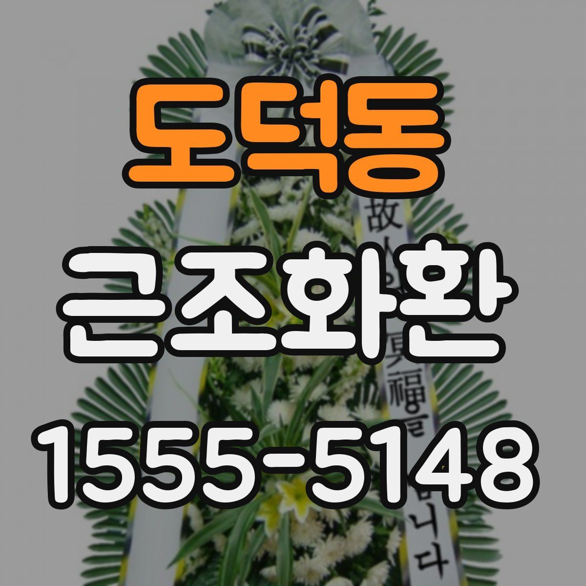 도덕동 근조화환