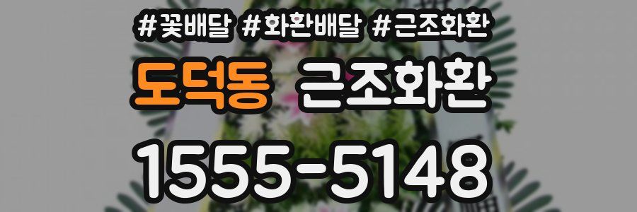 도덕동 근조화환