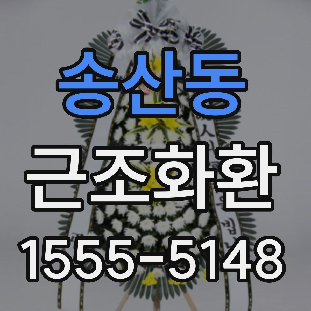 송산동 근조화환 깔끔하게 전달되는 구성의 특징