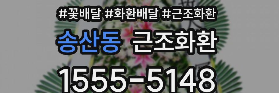 송산동 근조화환