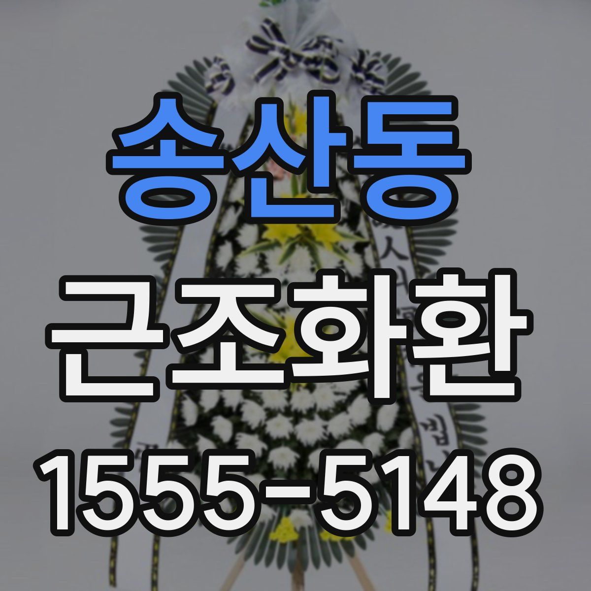 송산동 근조화환