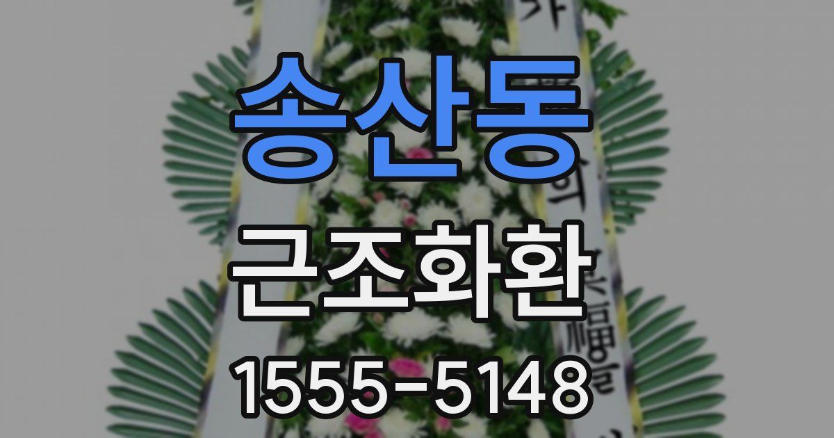송산동 근조화환