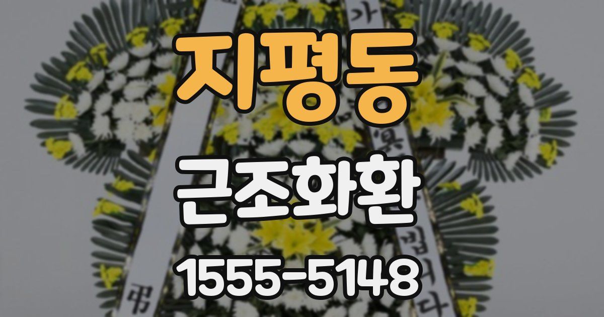 지평동 근조화환