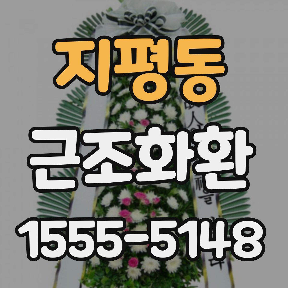 지평동 근조화환