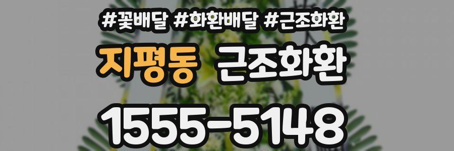 지평동 근조화환
