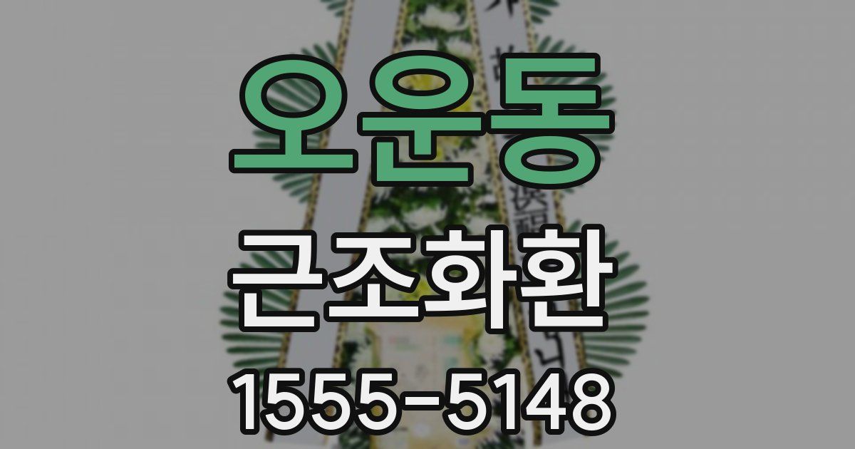 오운동 근조화환