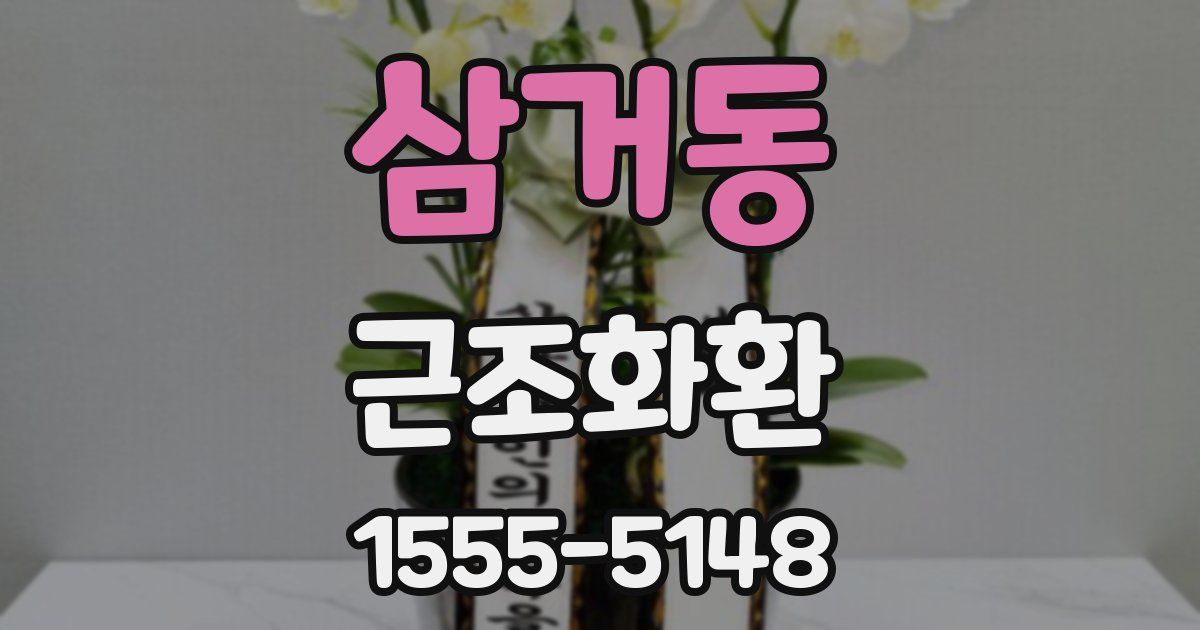 삼거동 근조화환