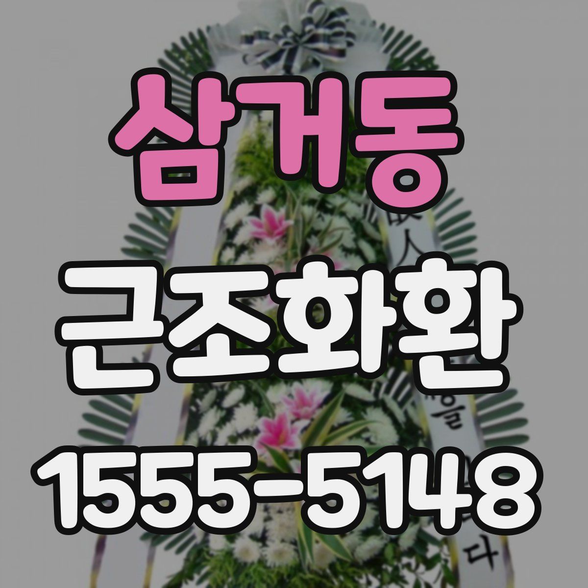 삼거동 근조화환