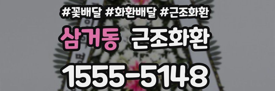 삼거동 근조화환