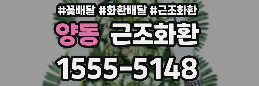 양동 근조화환