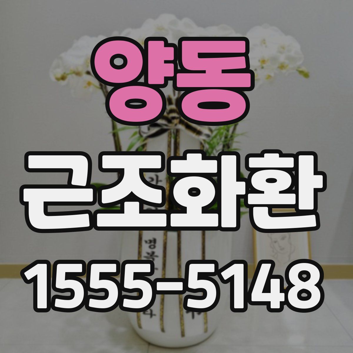 양동 근조화환