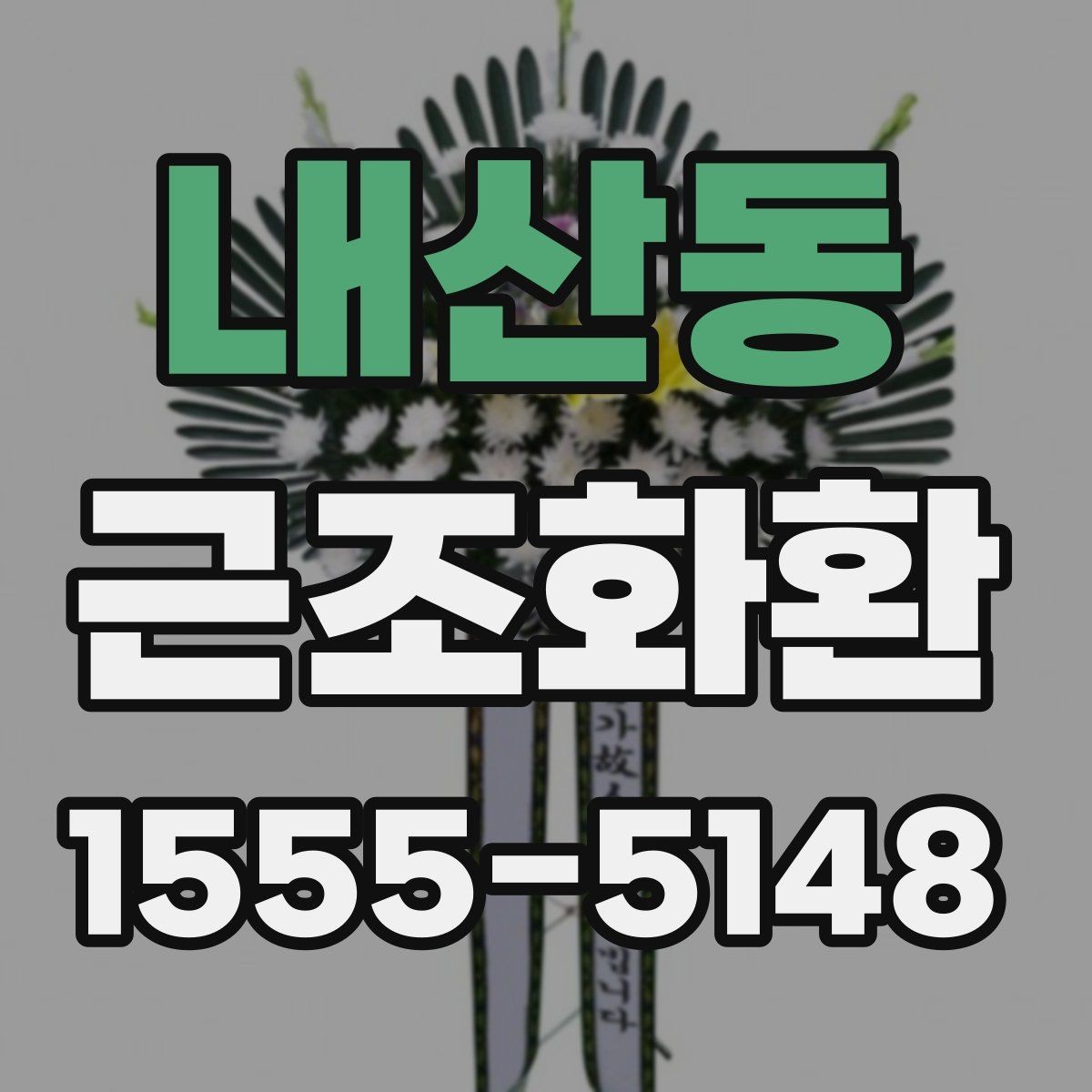 내산동 근조화환 주문 전 알아두면 좋은 기본 안내