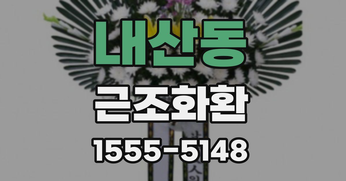 내산동 근조화환