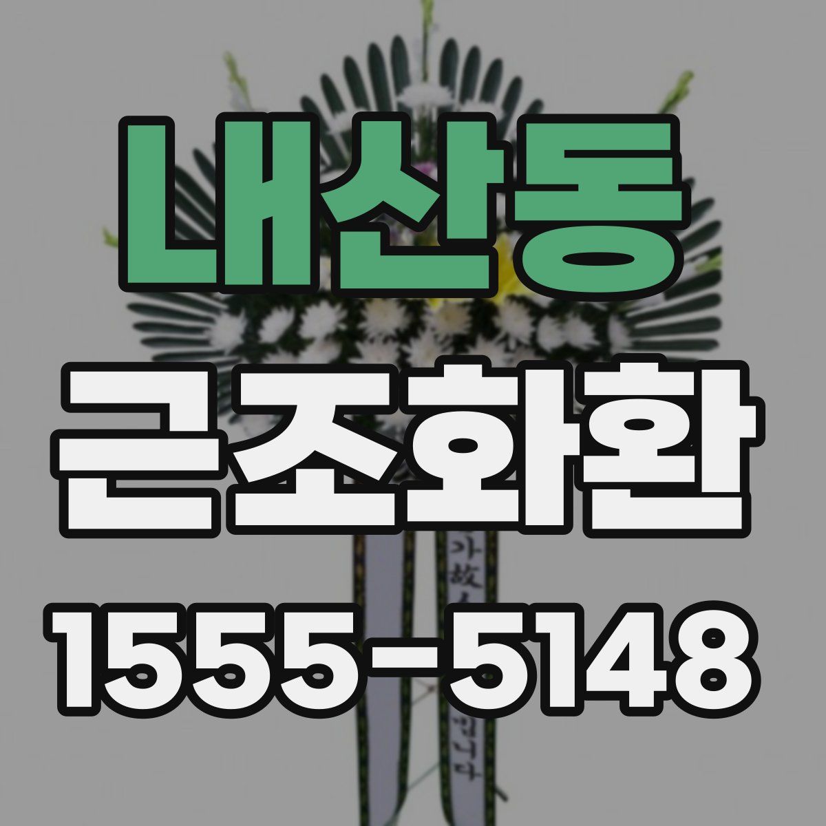 내산동 근조화환