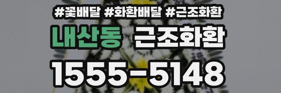 내산동 근조화환