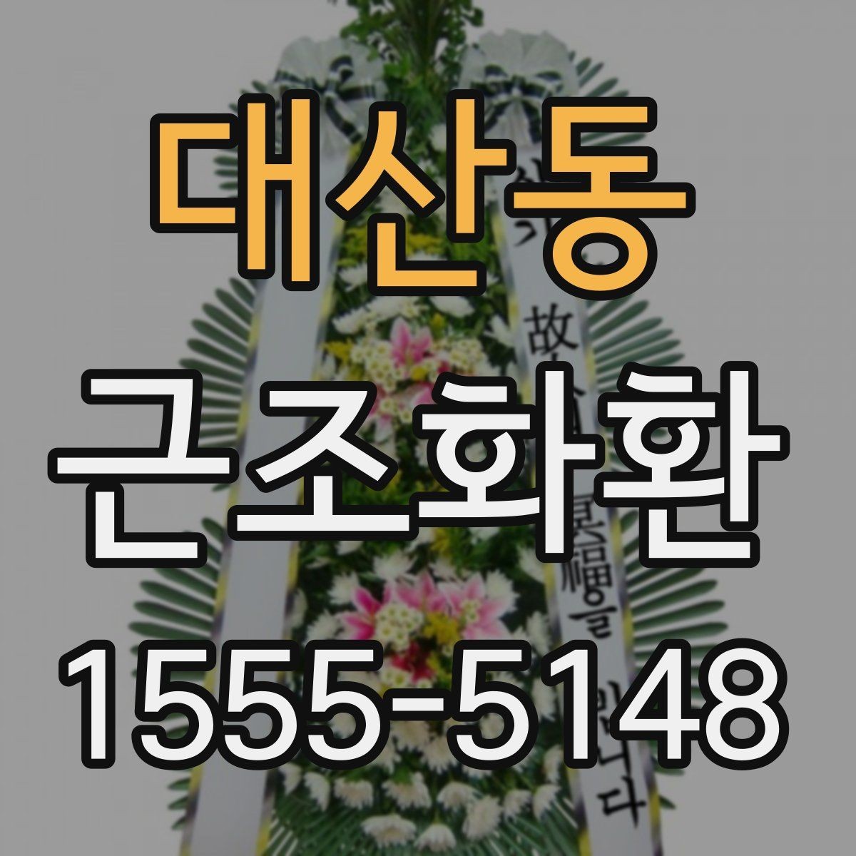 대산동 근조화환 비용 차이를 만드는 화환 재료와 높이
