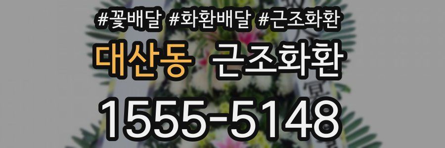 대산동 근조화환
