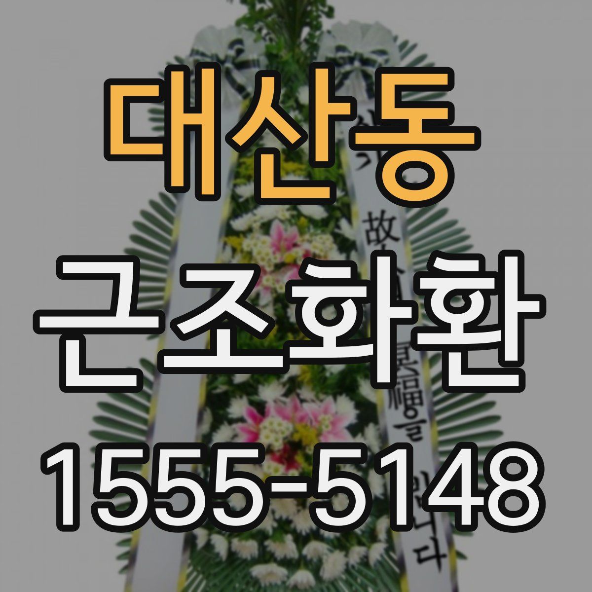 대산동 근조화환