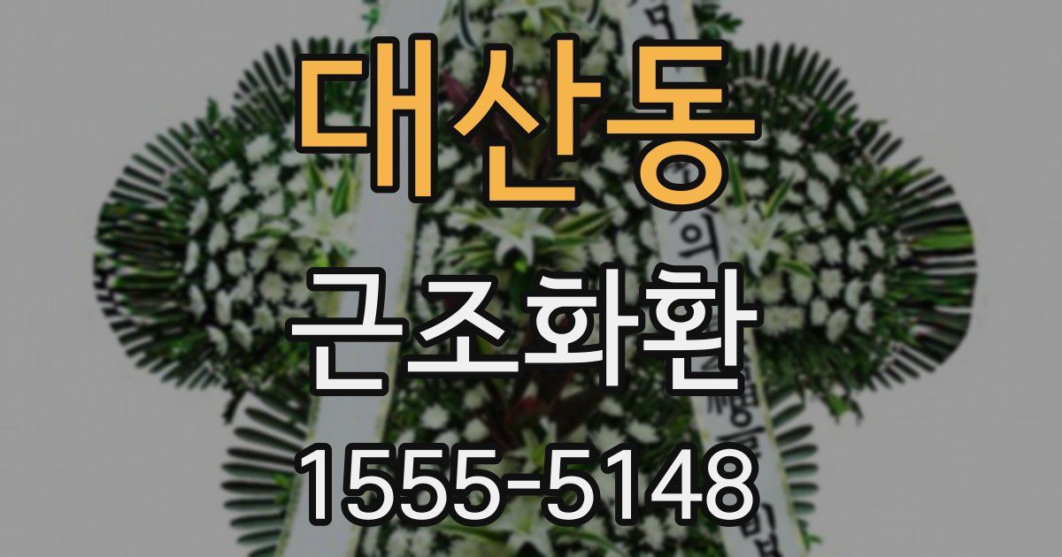 대산동 근조화환