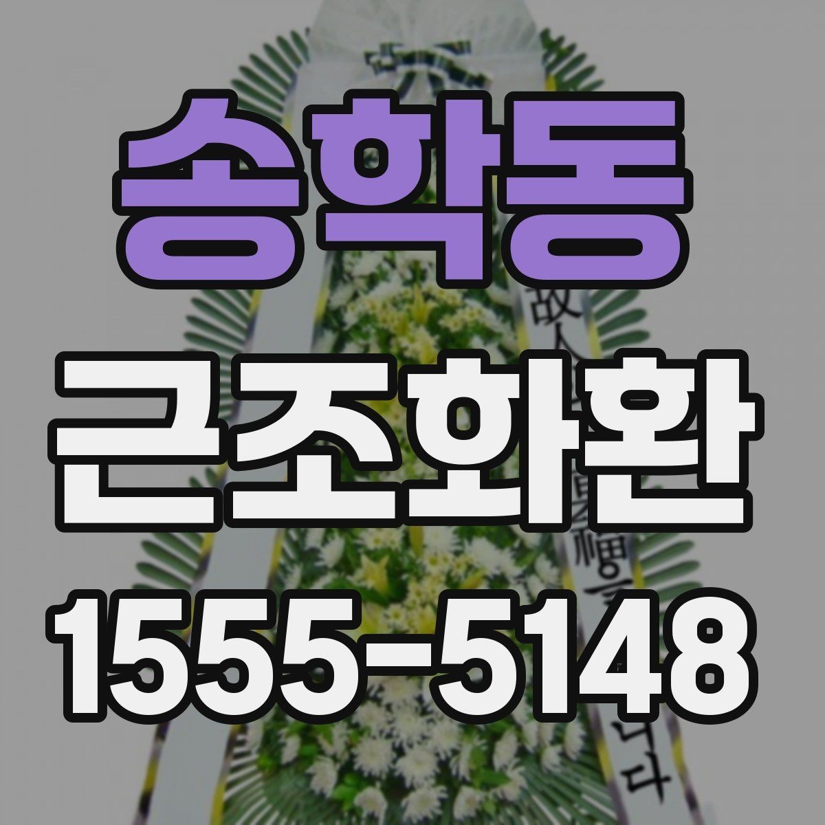 송학동 근조화환 구성 선택에서 자주 비교되는 포인트