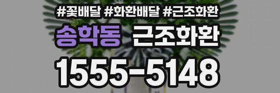 송학동 근조화환