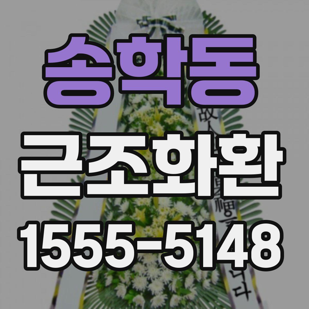 송학동 근조화환