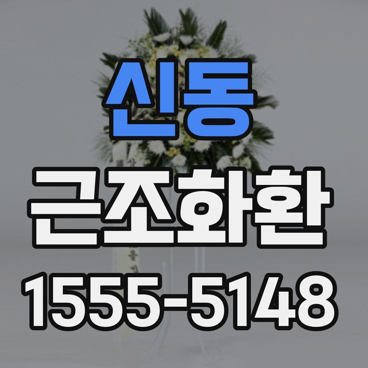 신동 근조화환