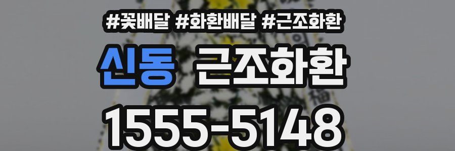 신동 근조화환