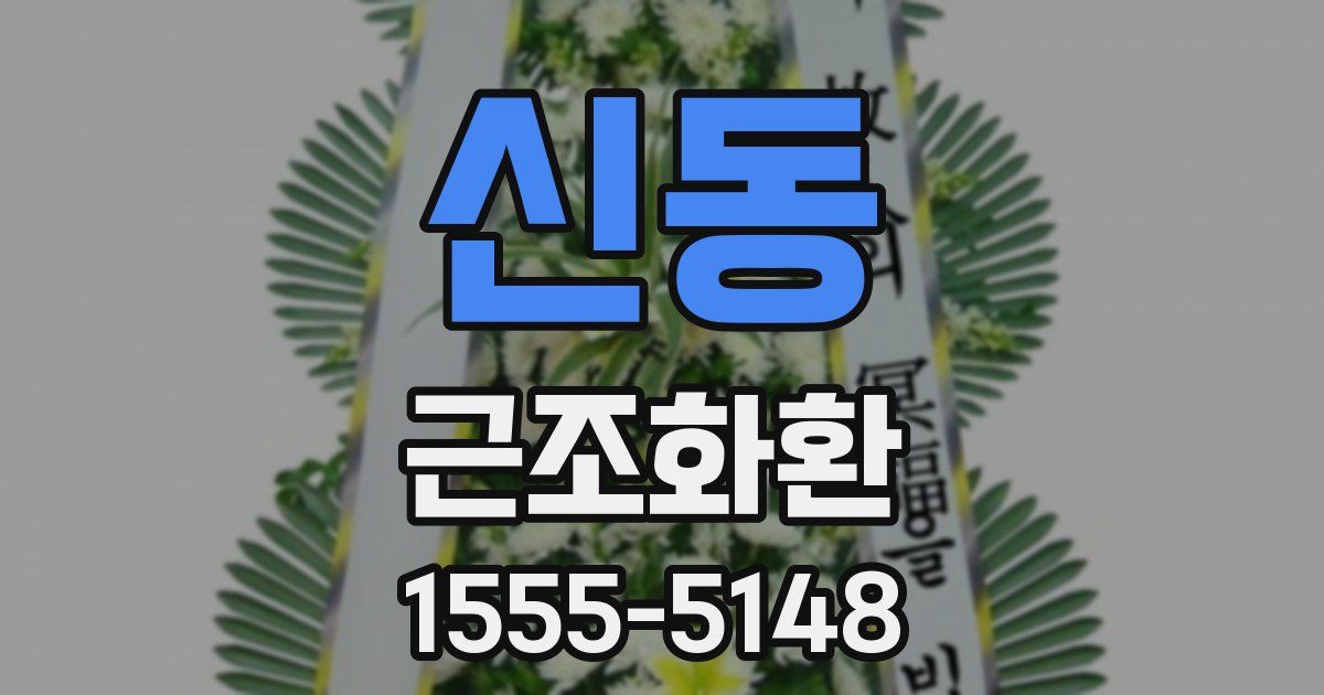 신동 근조화환