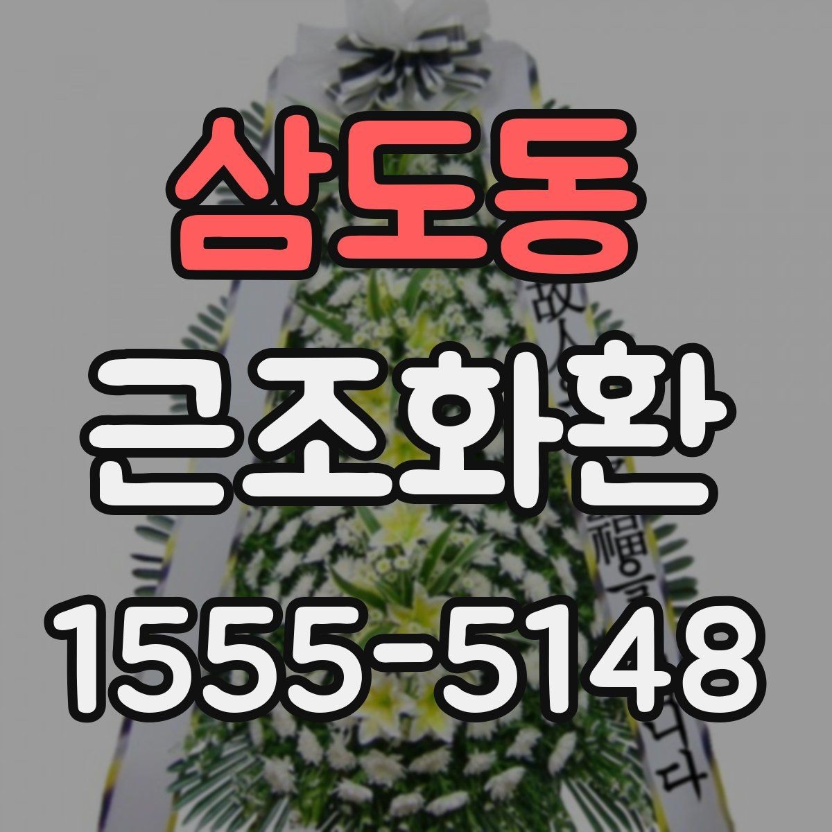 삼도동 근조화환 주문 전에 살펴볼 사진과 실제 구성 차이