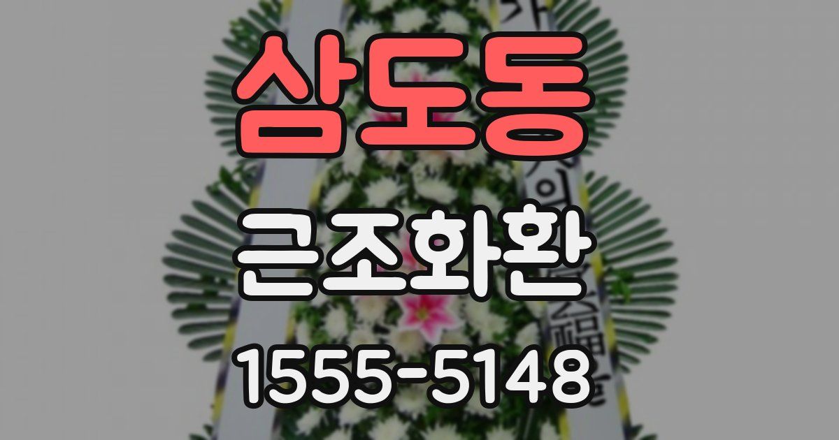 삼도동 근조화환