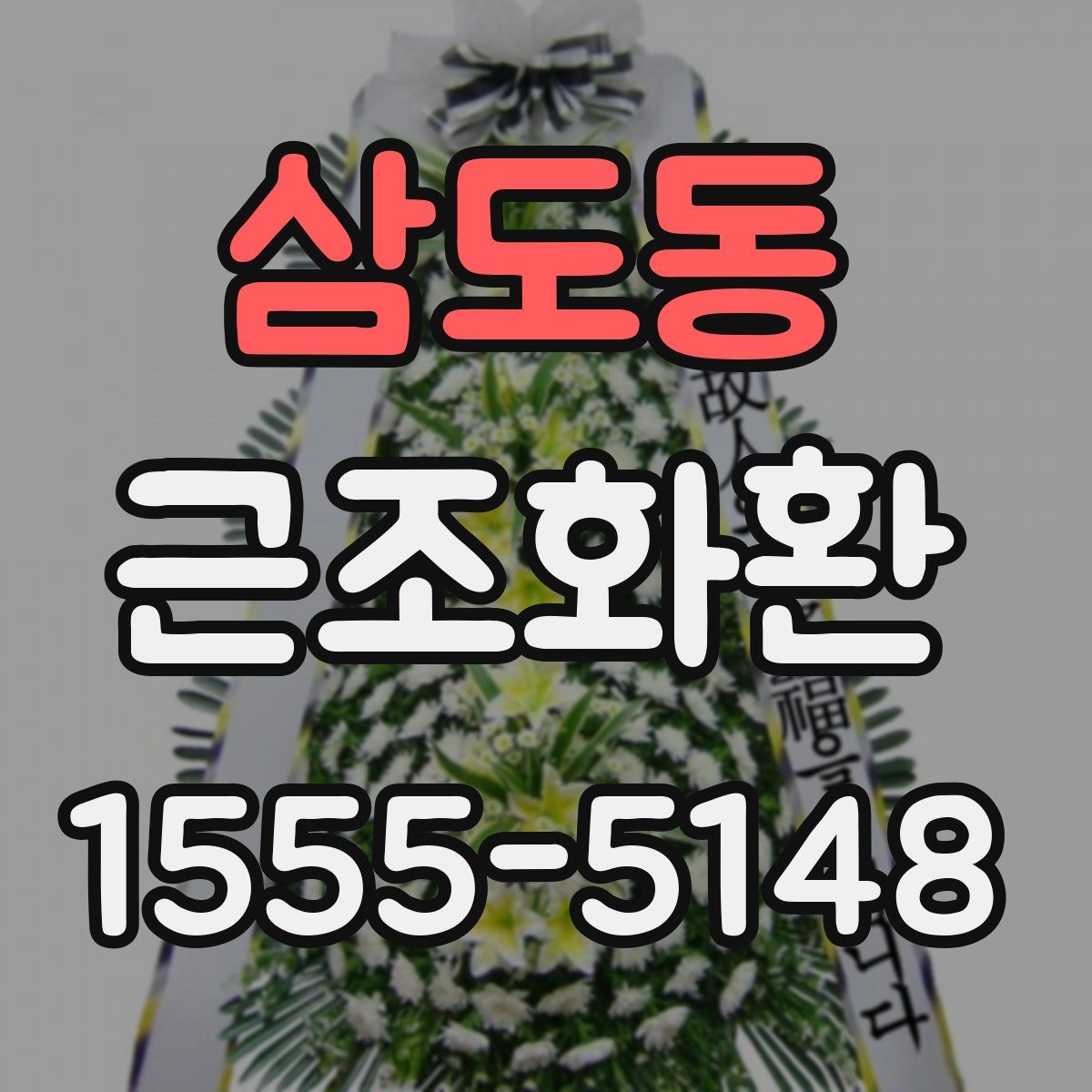 삼도동 근조화환